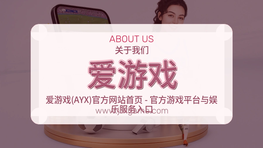 爱游戏品牌做法介绍